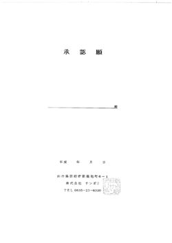 承認願表紙