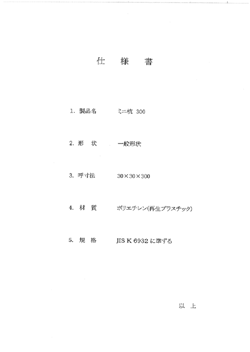 仕様書